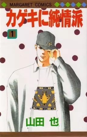 Gambar Cover Manga Kageki ni Junjouha