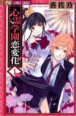 Gambar Cover Manga Shinrei Gakuen Koihenge