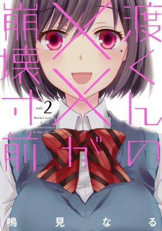 Manga image Watari-kun no xx ga Houkai Sunzen