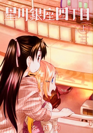 Manga image Hoshikawa Ginza Yonchoume