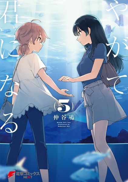 Manga image Yagate Kimi ni Naru
