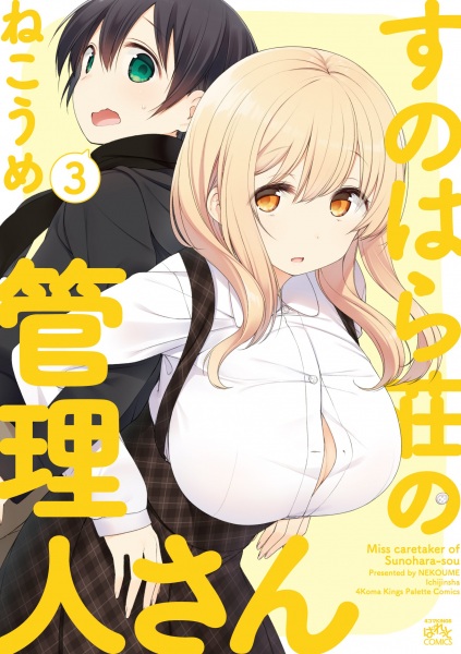 Manga image Sunohara-sou no Kanrinin-san