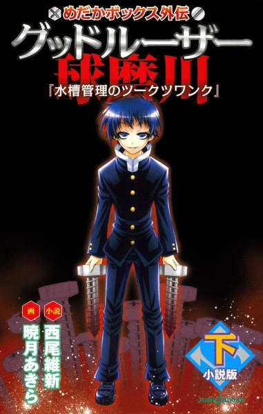 Gambar Manga Medaka Box Gaiden: Good Loser Kumagawa