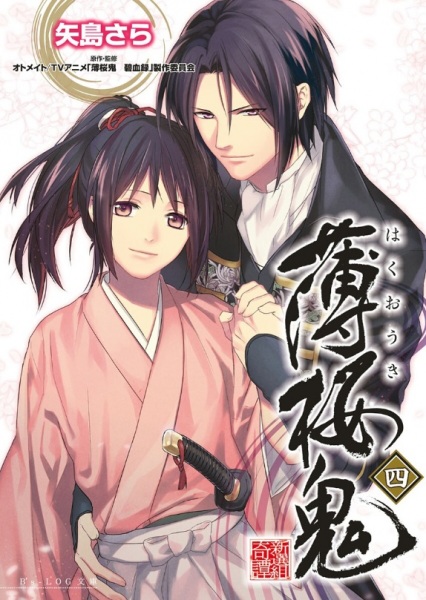 Manga image Hakuouki Shinsengumi Kitan