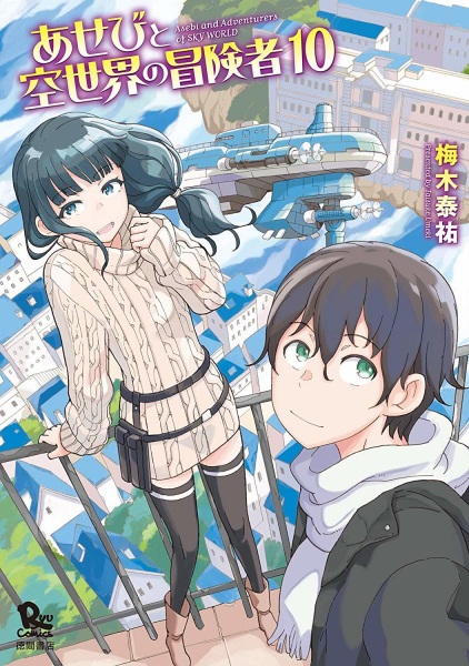 Manga image Asebi to Sora Sekai no Boukensha