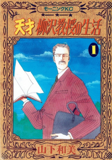 Sampul Manga Tensai Yanagisawa Kyouju no Seikatsu