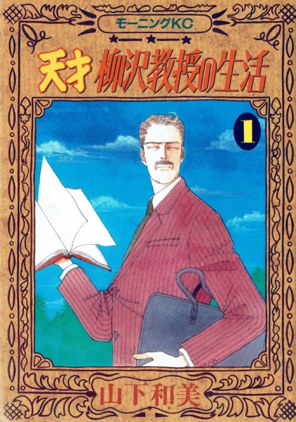 Gambar Cover Manga Tensai Yanagisawa Kyouju no Seikatsu