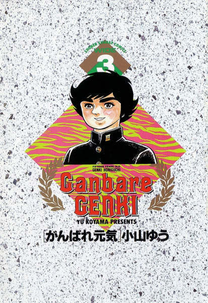 Manga image Ganbare Genki