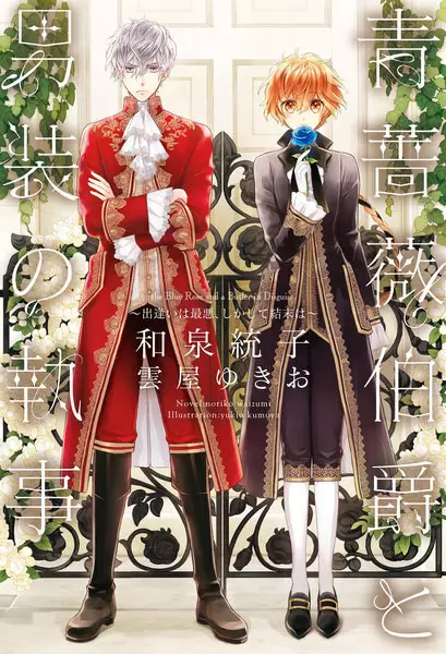 Gambar Cover Manga Aobara Hakushaku to Dansou no Shitsuji