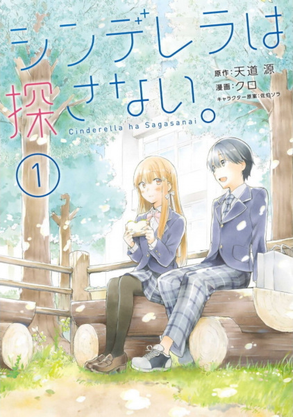 Gambar Cover Manga Cinderella wa Sagasanai.