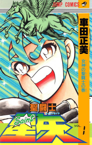 Manga cover Saint Seiya