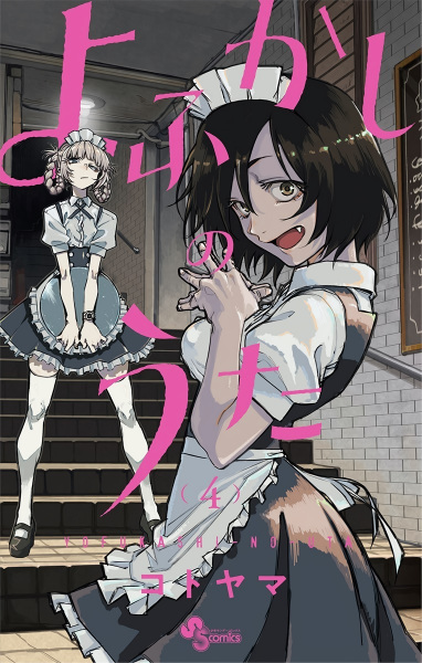 Manga image Yofukashi no Uta