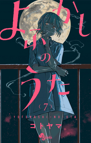 Manga image Yofukashi no Uta