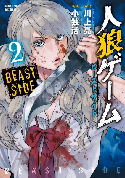 Manga image Jinrou Game: Beast Side