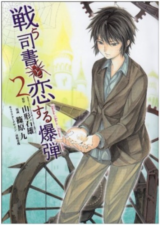 Manga image Tatakau Shisho to Koisuru Bakudan
