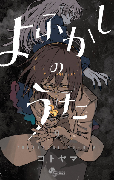 Manga image Yofukashi no Uta