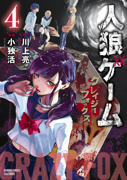 Manga image Jinrou Game: Crazy Fox