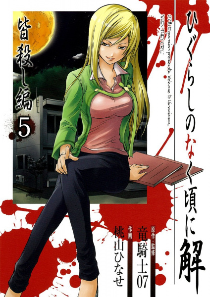 Manga image Higurashi no Naku Koro ni Kai: Minagoroshi-hen