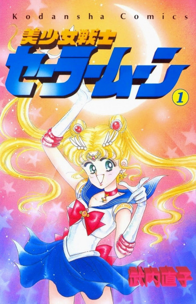 Manga cover Bishoujo Senshi Sailor Moon