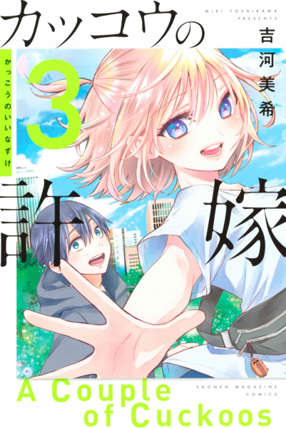 Manga image Kakkou no Iinazuke