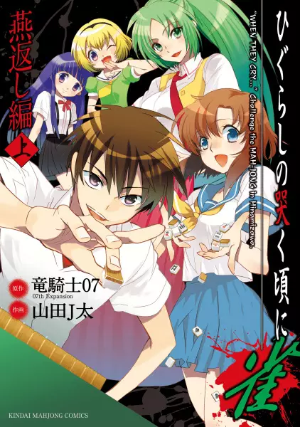 Gambar Cover Manga Higurashi no Naku Koro ni Jan: Tsubamegaeshi-hen