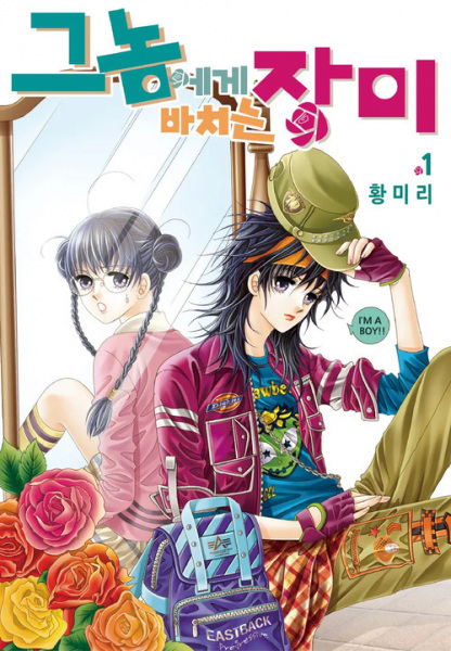 Manga cover He's Dedicated to Roses