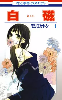 Manga image Hakuji