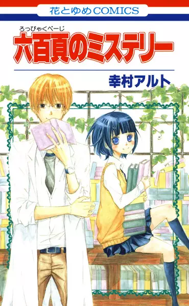 Gambar Cover Manga Roppyaku Page no Mystery