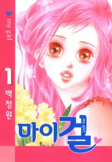 Manga image My Girl