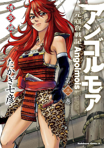 Manga image Angolmois: Genkou Kassenki - Hakata-hen