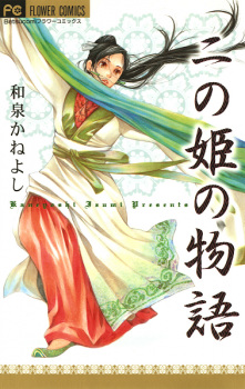 Sampul Manga Ni no Hime no Monogatari