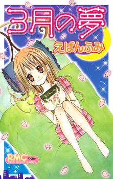 Sampul Manga 3-gatsu no Yume