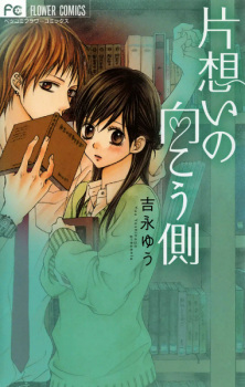 Sampul Manga Kataomoi no Mukougawa