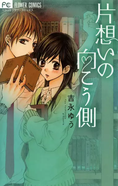 Gambar Cover Manga Kataomoi no Mukougawa