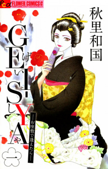 Sampul Manga Gei-Sya: Ozashiki de Aetara
