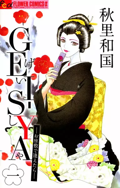 Gambar Cover Manga Gei-Sya: Ozashiki de Aetara