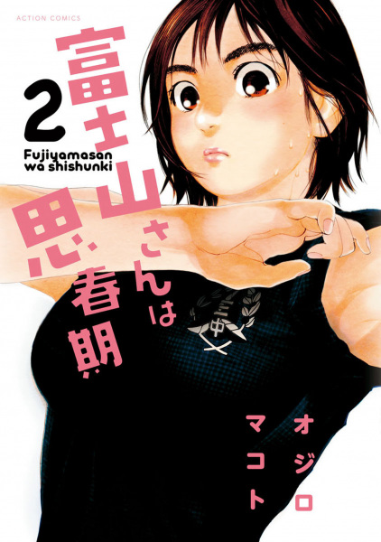 Manga image Fujiyama-san wa Shishunki