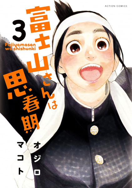 Manga image Fujiyama-san wa Shishunki