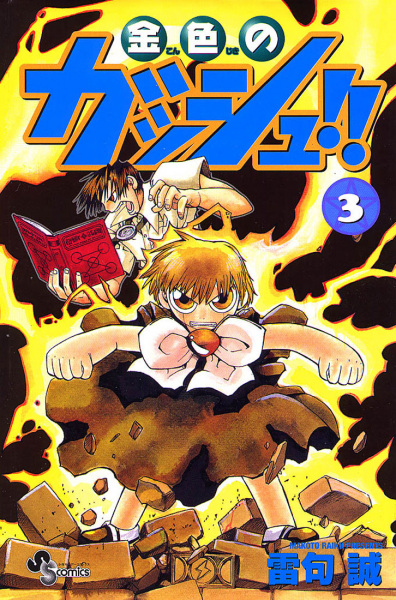 Manga image Konjiki no Gash!!