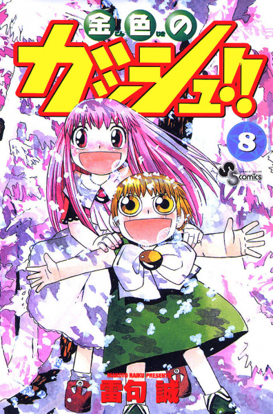 Manga image Konjiki no Gash!!