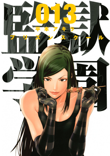 Manga image Prison School