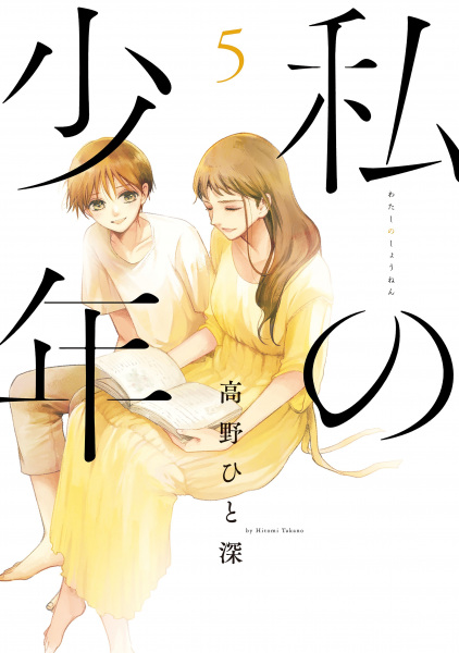 Manga image Watashi no Shounen