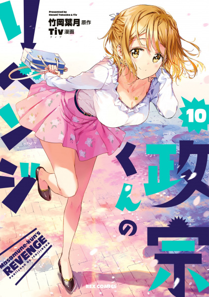 Manga image Masamune-kun no Revenge