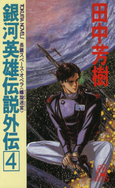 Manga image Ginga Eiyuu Densetsu Gaiden