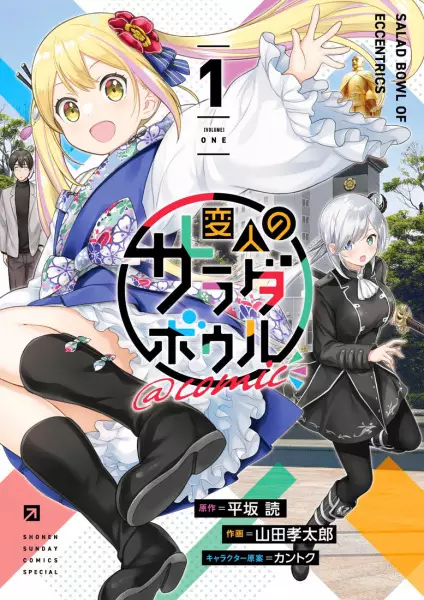 Gambar Cover Manga Henjin no Salad Bowl @comic