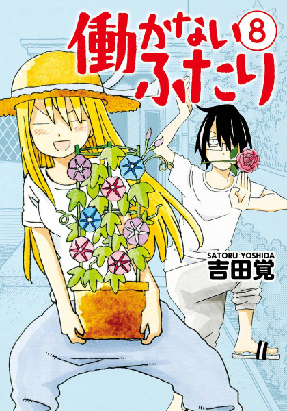 Manga image Hatarakanai Futari