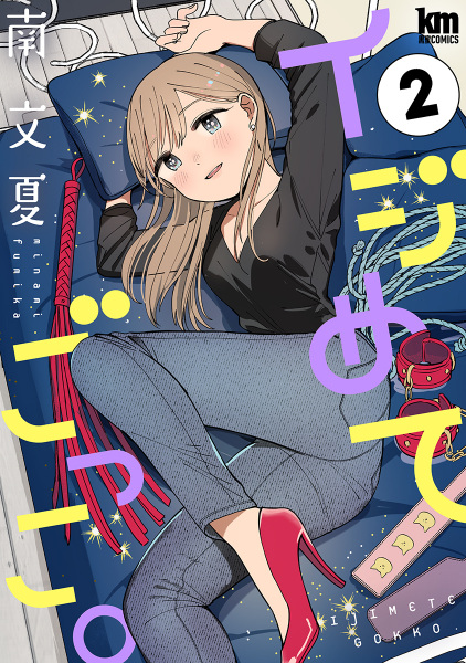 Manga image Ijimete Gokko.