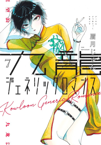 Manga image Kowloon Generic Romance
