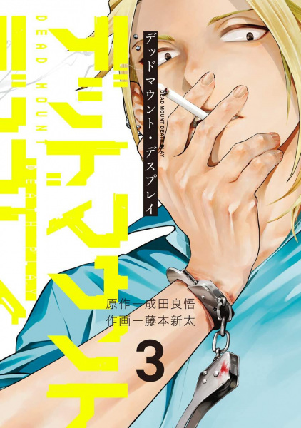 Manga image Dead Mount Death Play