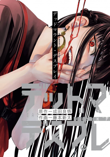 Manga image Dead Mount Death Play